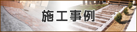 施工事例