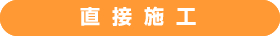 中間マージンカット・直接施工