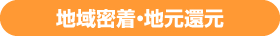 地域密着・地元還元