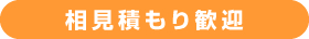相見積もり歓迎